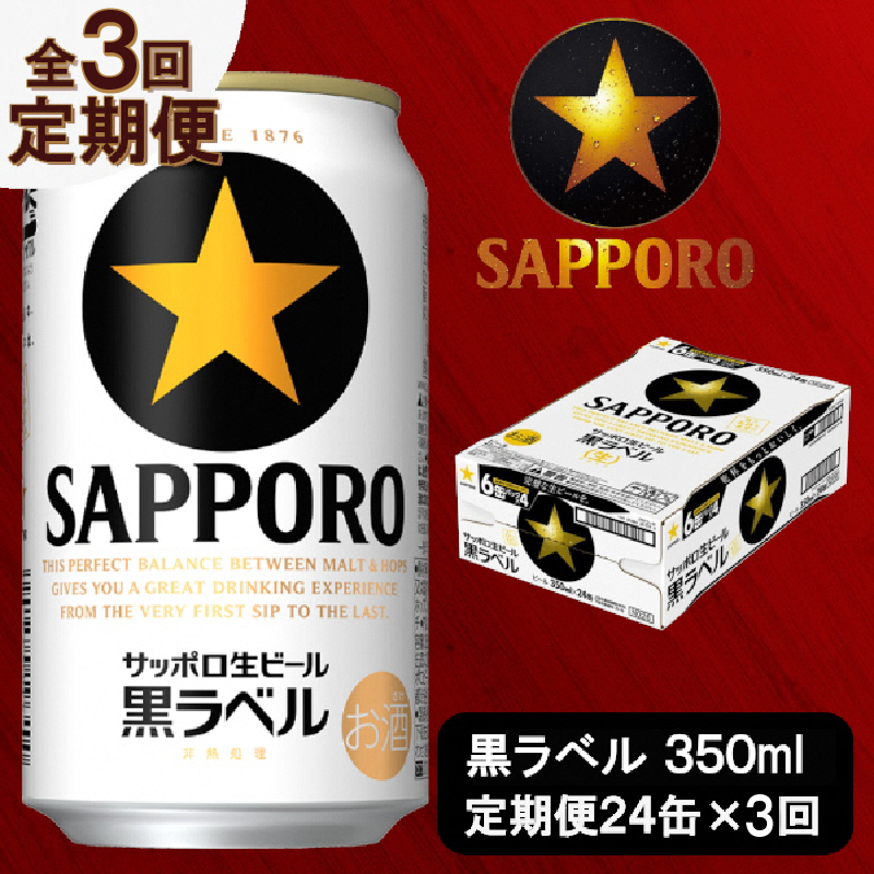 T0035-1503　【定期便 3回】ビール 黒ラベル サッポロ 350ml【定期便】