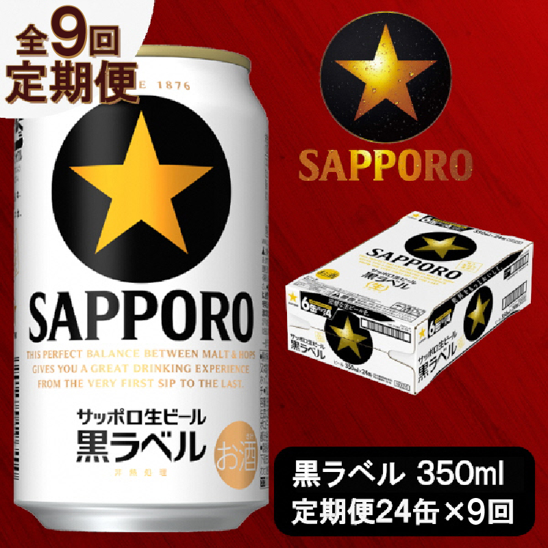 T0035-1509　【定期便 9回】ビール 黒ラベル サッポロ 350ml【定期便】