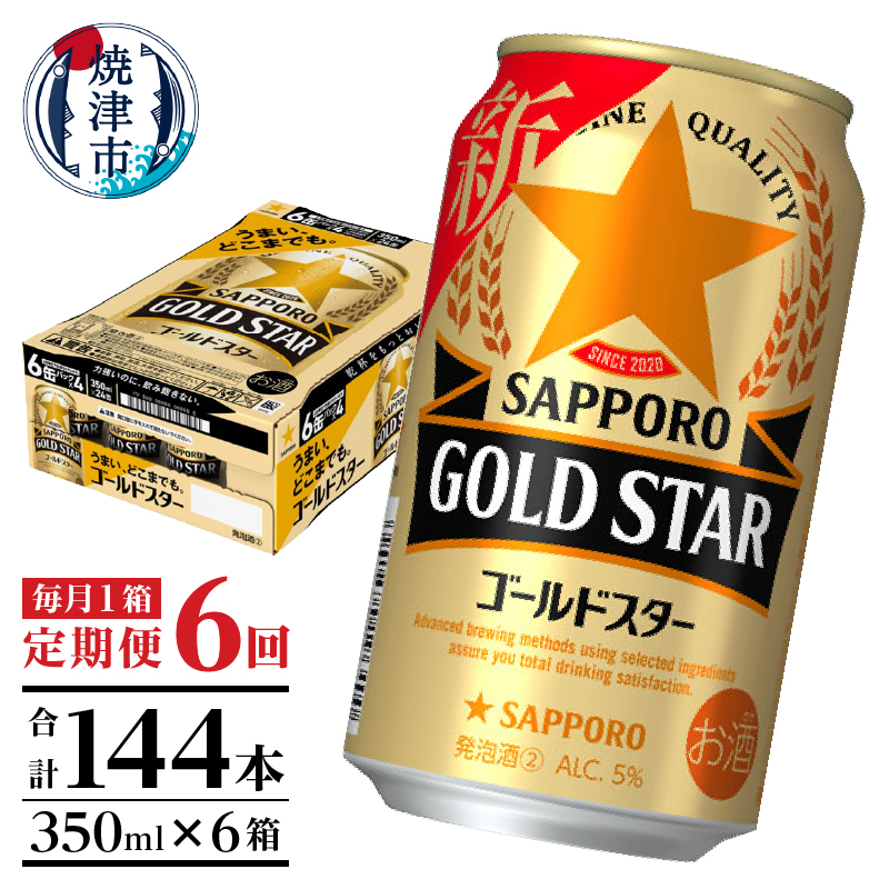 T0033-1206　【定期便 6回】ゴールドスター350ml×1箱(24缶)【定期便】