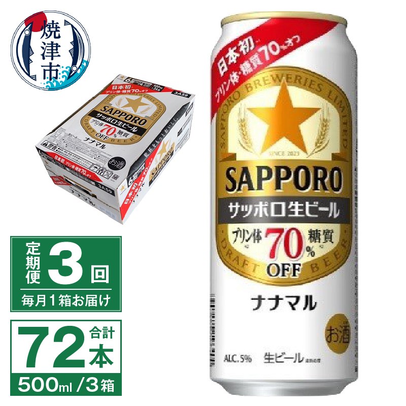 T0040-2003　【定期便3回】サッポロ 生ビール ナナマル 500ml×24本【定期便】