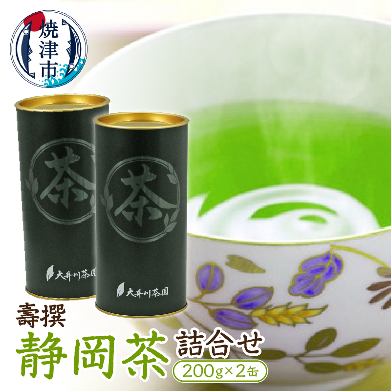 a15-262 静岡茶詰合せ「壽撰」