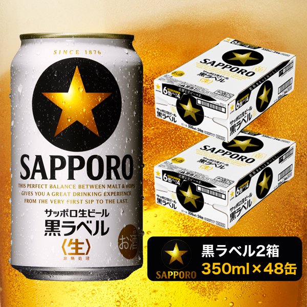 a30-211　黒ラベル350ml×2箱【焼津サッポロビール】【セット商品】