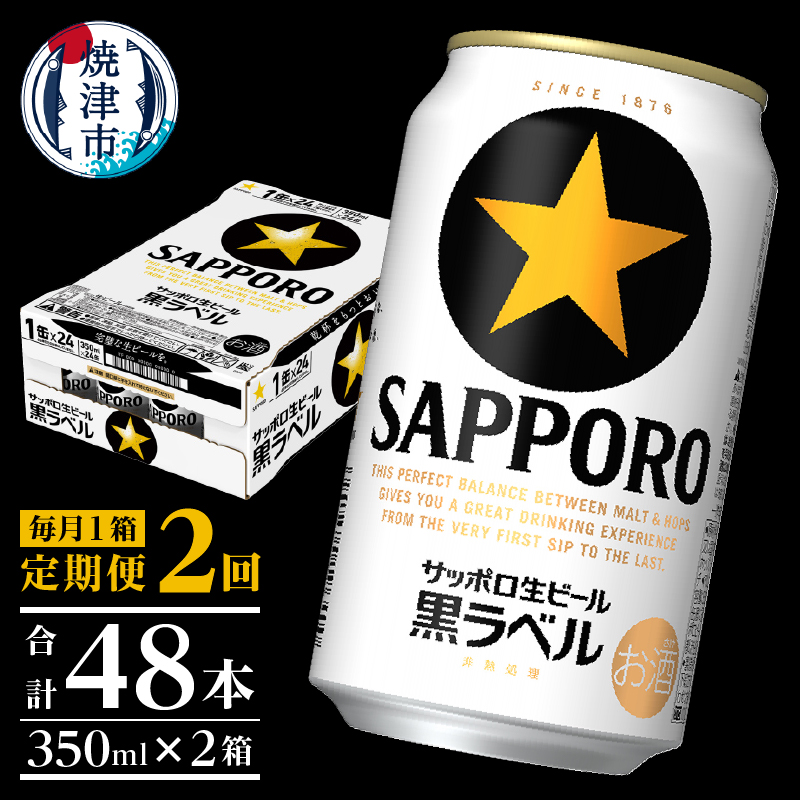 T0002-1502　【定期便 2回】黒ラベルビール 350ml×1箱(24缶)【定期便】