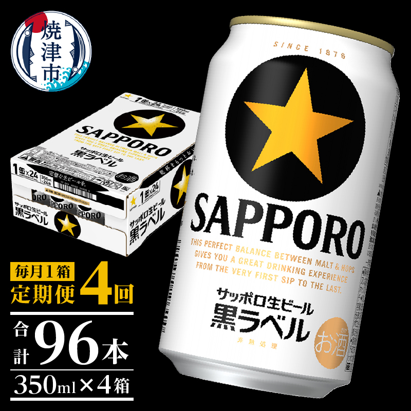 T0002-1504　【定期便 4回】黒ラベルビール 350ml×1箱(24缶)【定期便】