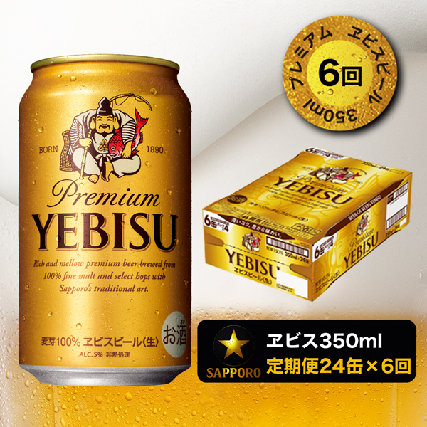 T0028-16506　【定期便 6回】エビスビール350ml×1箱(24缶)【定期便】