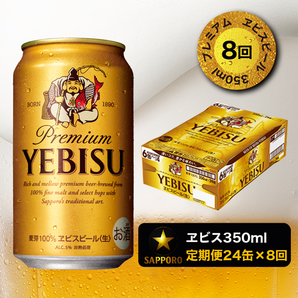 T0028-16508　【定期便 8回】エビスビール350ml×1箱(24缶)【定期便】