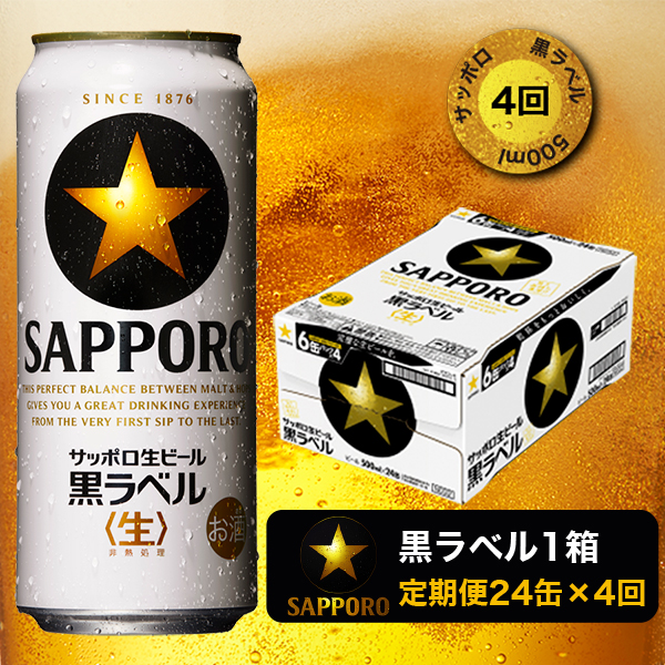 T0031-20504　【定期便4回】黒ラベルビール 500ml×1箱(24缶)【定期便】