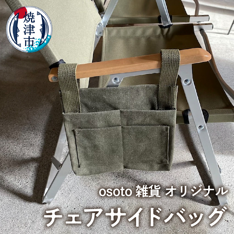 a15-547　osoto 雑貨オリジナル チェアサイドバッグ