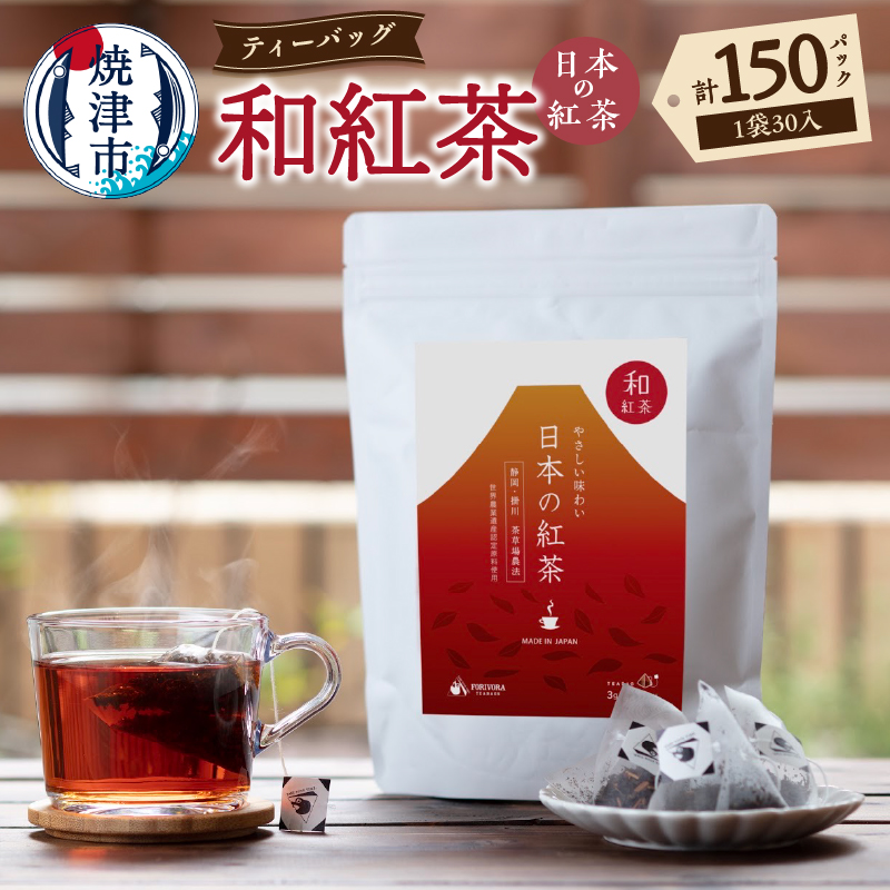 a25-043　FORIVORA 30P 日本の紅茶（和紅茶）5袋セット