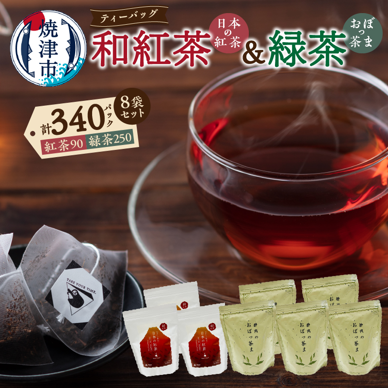 a30-259　FORIVORA 和紅茶＆緑茶ティーバッグ 8袋セット
