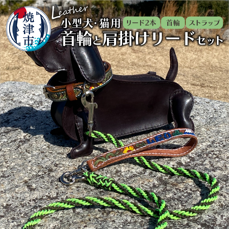 b13-001　首輪と肩掛けリードセット 小型犬 猫用 ハンドメイド