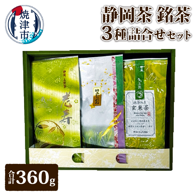 a14-048　静岡茶 銘茶 3種 詰合せ セット