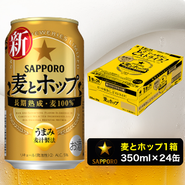 a12-173　麦とホップ350ml×1箱【焼津サッポロビール】