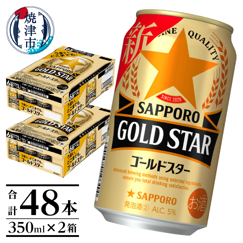 a24-040　【サッポロ ビール】ゴールドスター350ml×24本×2箱【セット商品】