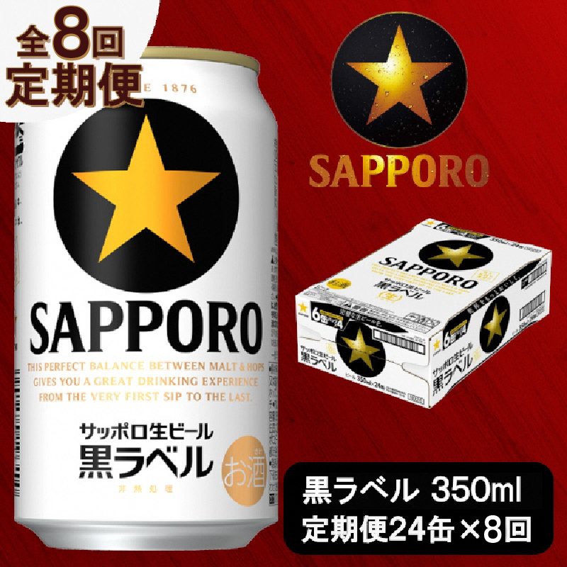 T0035-1508　【定期便 8回】ビール 黒ラベル サッポロ 350ml【定期便】