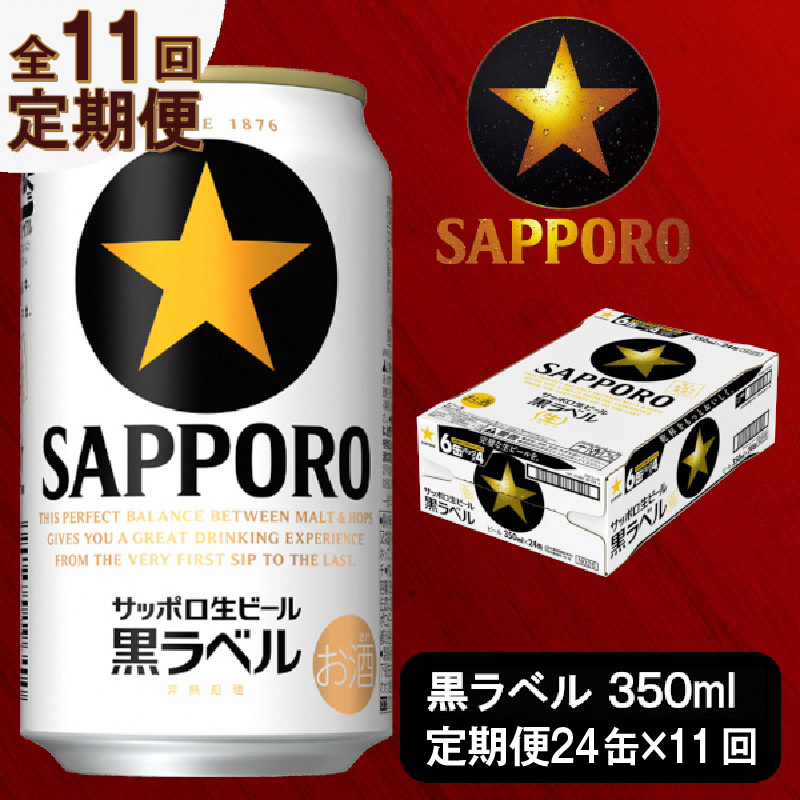 T0035-1511　【定期便 11回】ビール 黒ラベル サッポロ 350ml【定期便】