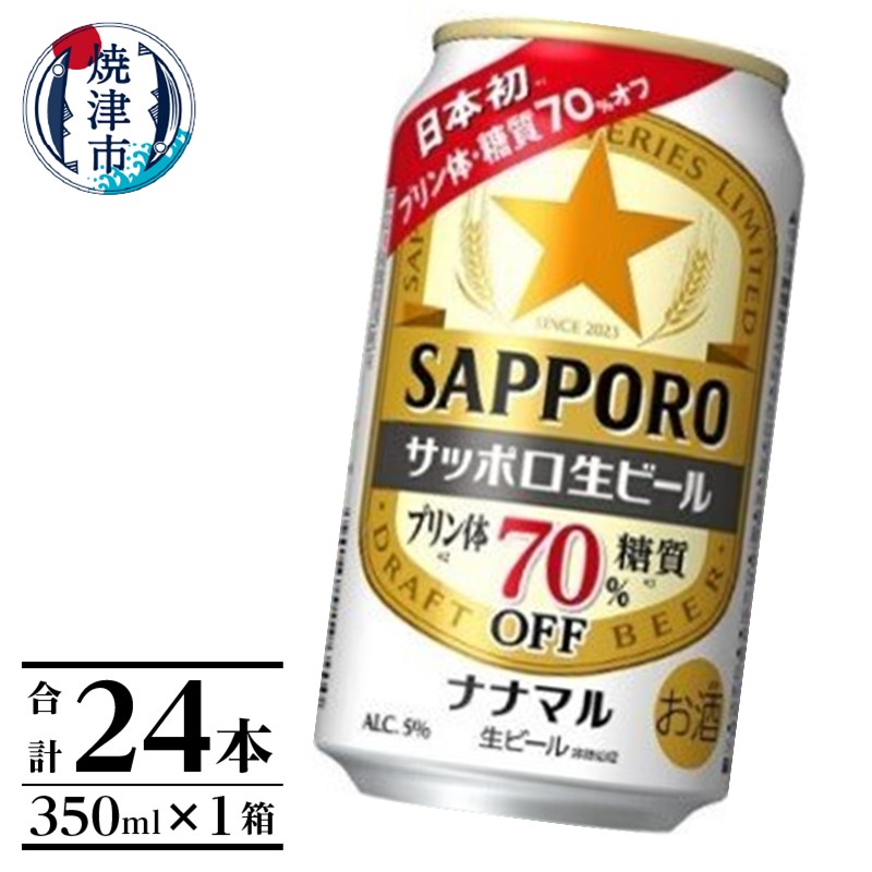 a15-578　サッポロ生ビール ナナマル缶 350ml×1箱（24本）