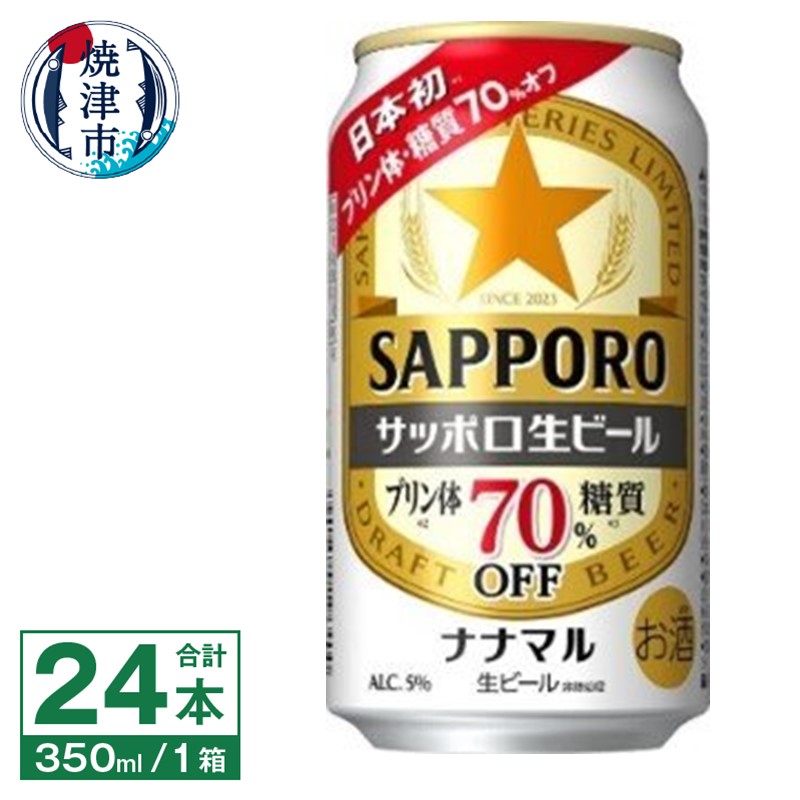 a15-576　サッポロ 生ビール ナナマル 350ml×24本