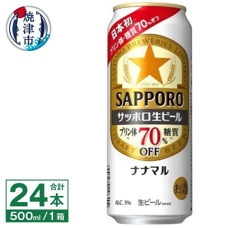 a20-397　サッポロ 生ビール ナナマル 500ml×24本