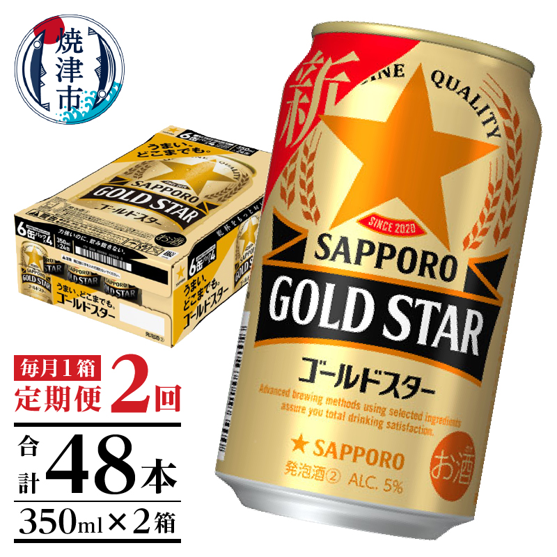 T0033-1202　【定期便 2回】ゴールドスター350ml×1箱(24缶)【定期便】
