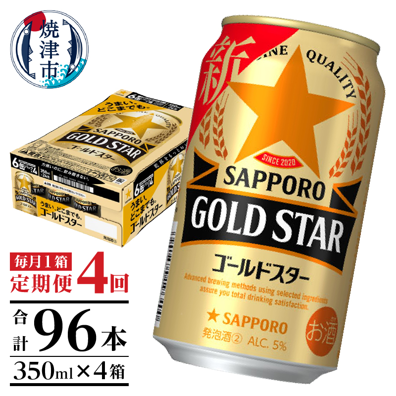 T0033-1204　【定期便 4回】ゴールドスター350ml×1箱(24缶)【定期便】