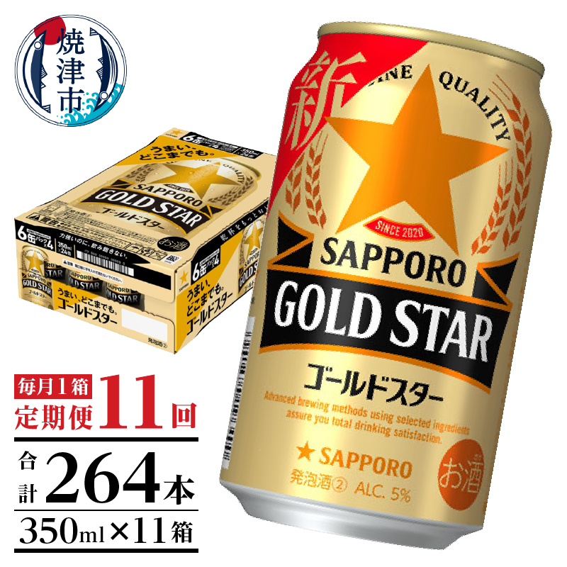 T0033-1211　【定期便 11回】ゴールドスター350ml×1箱(24缶)【定期便】