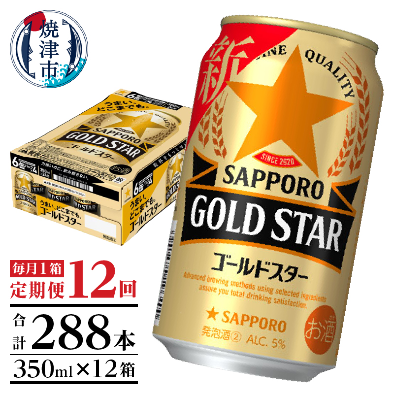 T0033-1212　【定期便 12回】ゴールドスター350ml×1箱(24缶)【定期便】