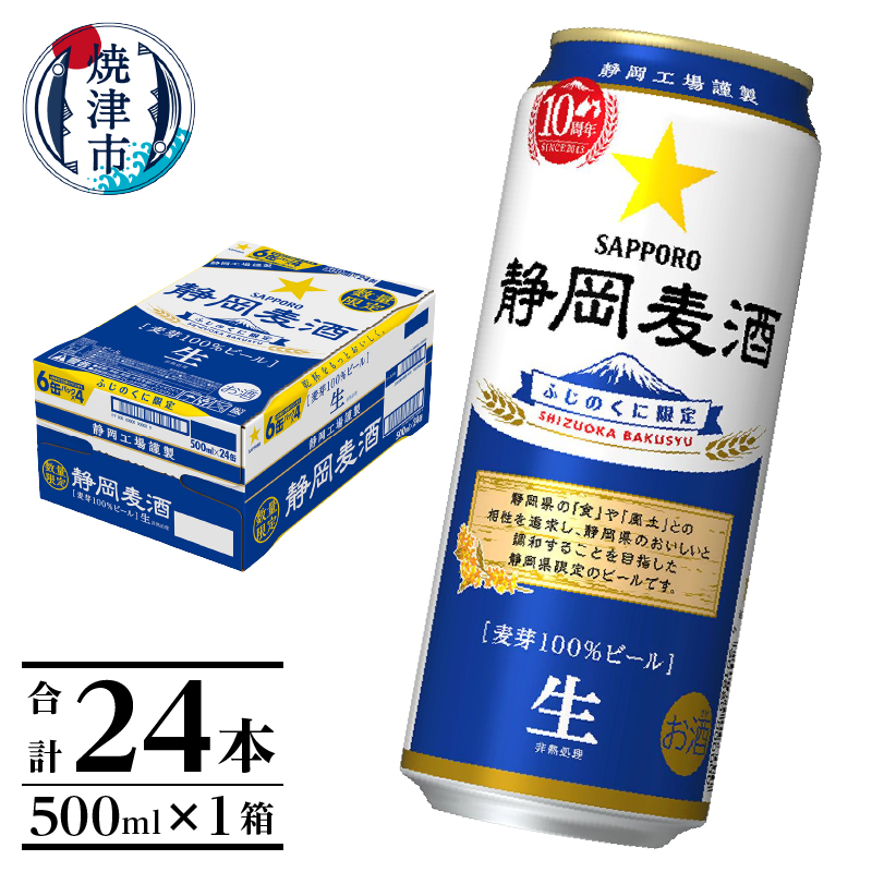 a20-402　10/24より順次配送 静岡麦酒500ml缶×1ケース（24本）