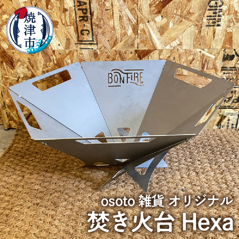 a45-012　アウトドア BBQ 焚き火台 Bonfire シリーズ Hexa