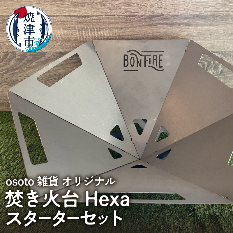 a65-050　osoto雑貨オリジナル 焚き火台 Hexaスタートセット