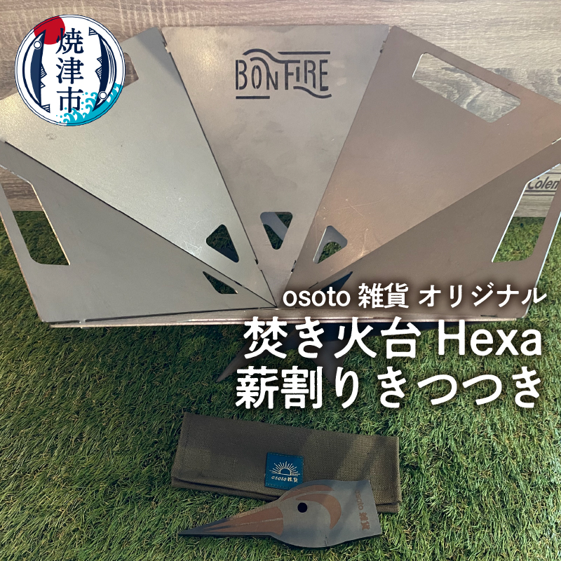 a70-008　osoto雑貨オリジナル 焚き火台 Hexaと薪割きつつき