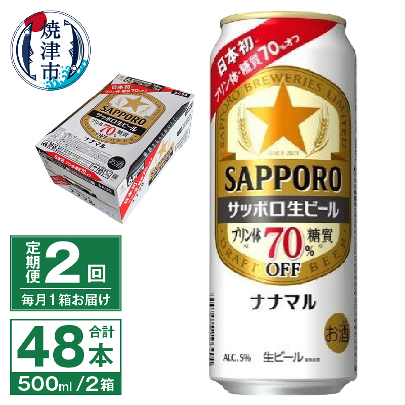 T0040-2002　【定期便2回】サッポロ 生ビール ナナマル 500ml×24本【定期便】
