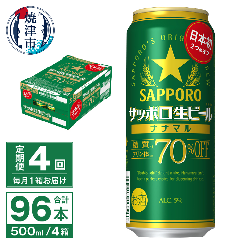 T0040-2004　【定期便4回】サッポロ 生ビール ナナマル 500ml×24本【定期便】