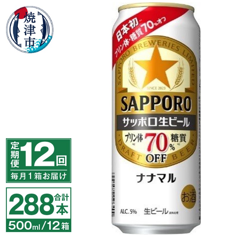 T0040-2012　【定期便12回】サッポロ 生ビール ナナマル 500ml×24本【定期便】