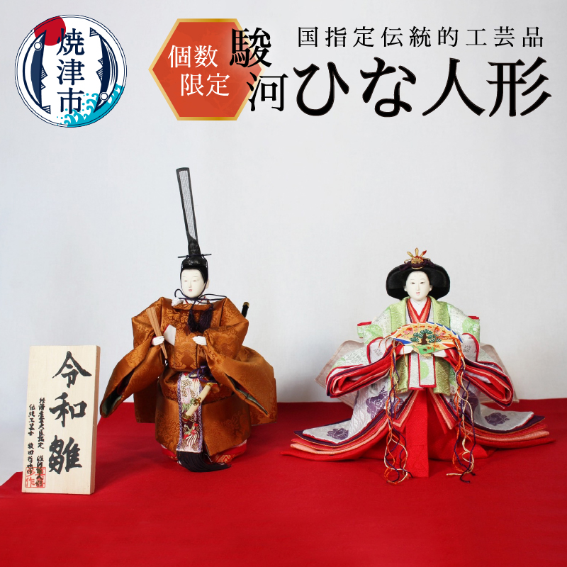 b13-003　【個数限定】いつまでも残したい日本の伝統 ”令和雛” 雛人形