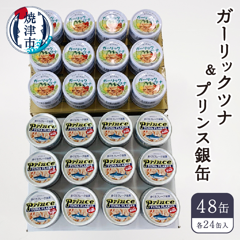 a40-095　ツナ缶サスナガーリック＆プリンス銀缶