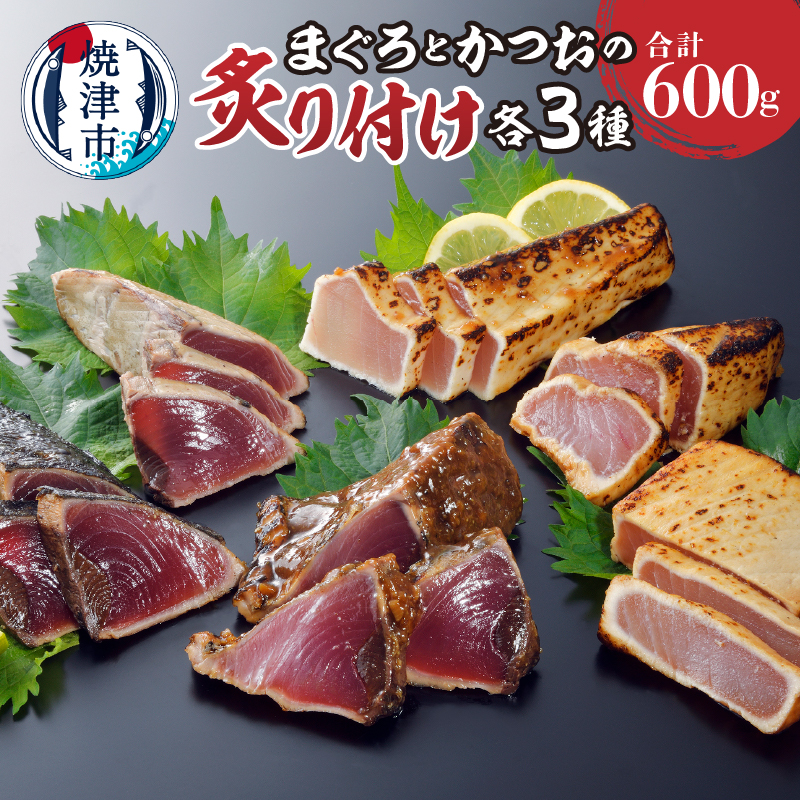 a10-1039　静岡県産 まぐろとかつおの炙り付け 食べ比べセット