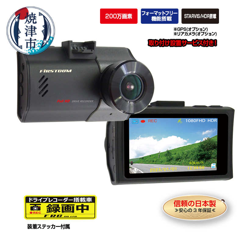 a65-051　ドライブレコーダー 1カメラ 200万画素 FC-DR206SW 取付工賃込み