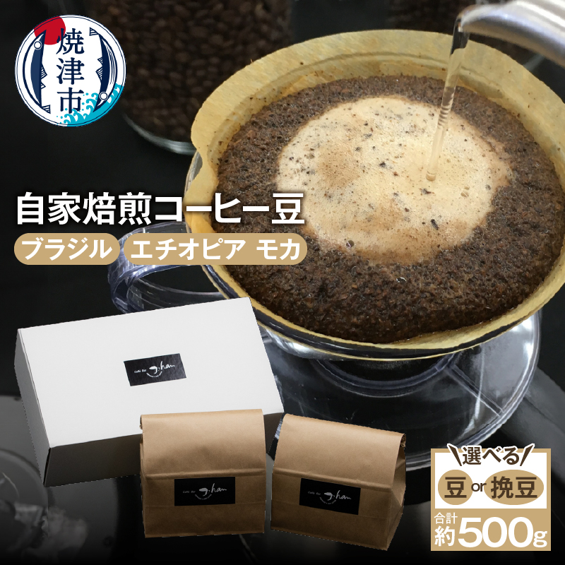 a10-064　自家焙煎コーヒー豆2種 約500g