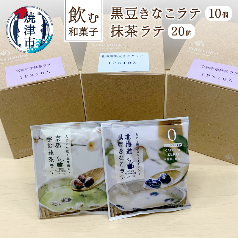 a10-351　「飲む和菓子」黒豆きなこラテ／抹茶ラテセット