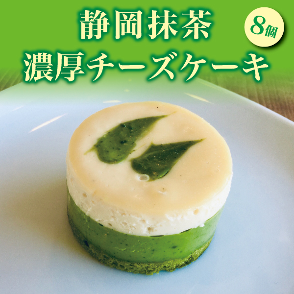 a11-011 静岡 抹茶 の 濃厚 チーズ ケーキ