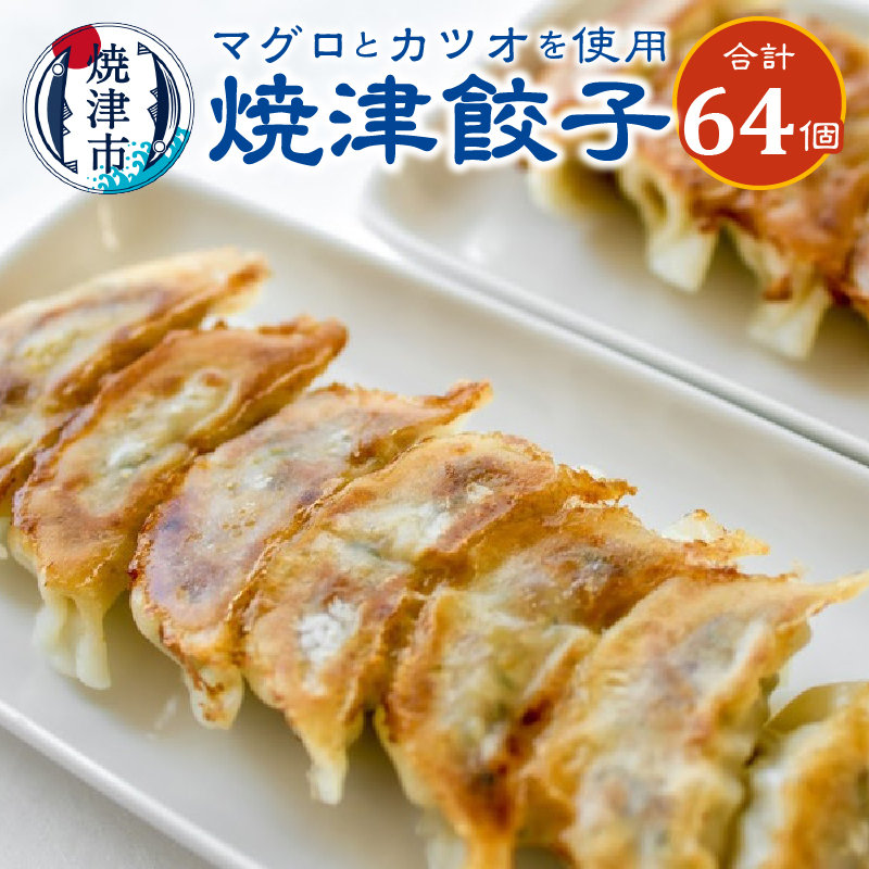 a10-619　餃子 マグロ カツオ カツオ節 16個入×4袋