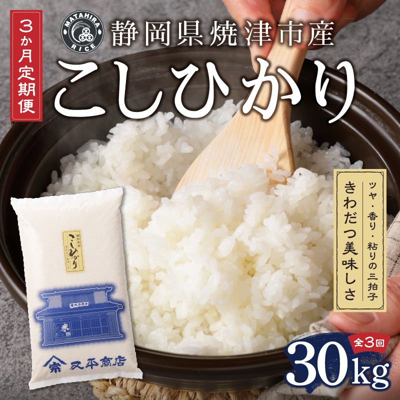 b15-025　【定期便 3回】 米 コシヒカリ30kg【定期便】
