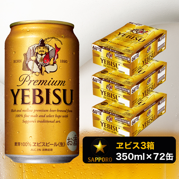 a48-002　エビス ビール 350ml×3箱 焼津市 サッポロビール【セット商品】