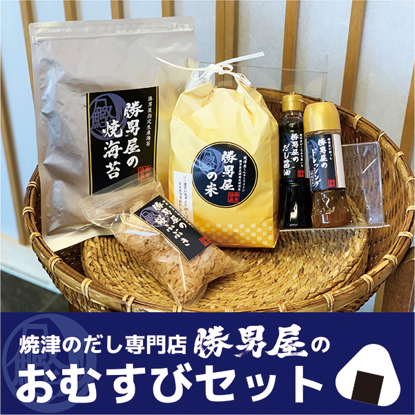 a10-685　焼津 の 出汁 専門店 勝男屋 の おむすび セット