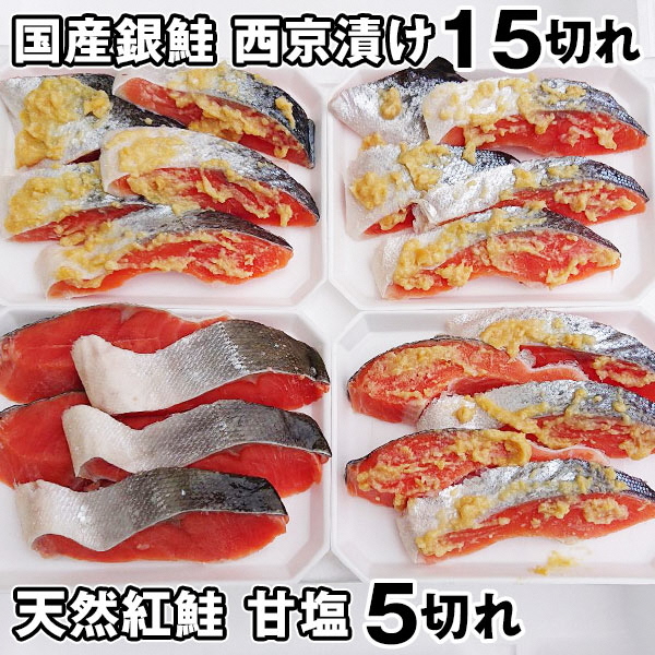 a16-065　国産銀鮭西京漬15切れと甘塩紅鮭5切れ