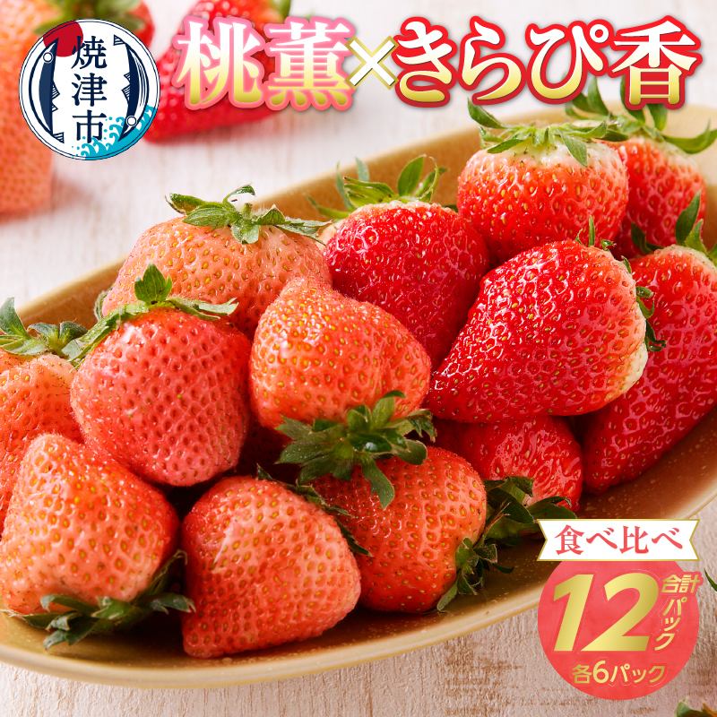 a30-225　いちご「 桃薫・きらぴ香」食べ比べセット 計12パック
