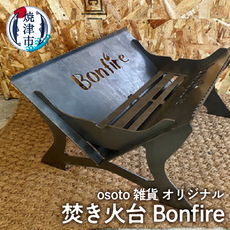 a70-002 アウトドア BBQ 焚き火台 Bonfireシリーズ Bonfire
