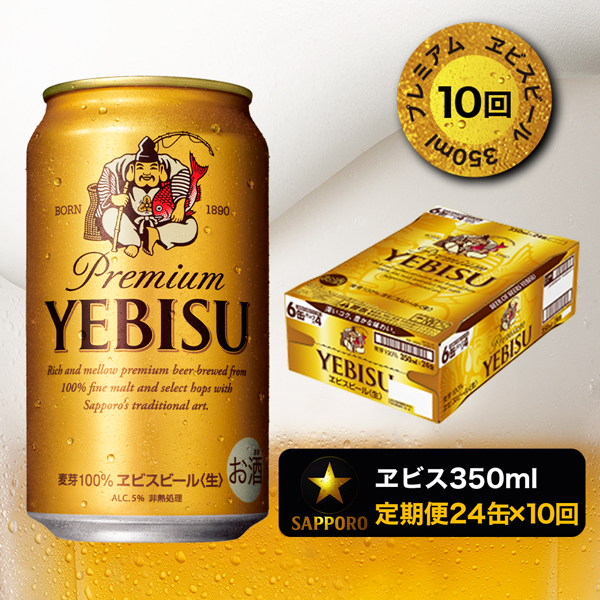 T0001-1610　【定期便 10回】エビスビール350ml×1箱(24缶)【定期便】