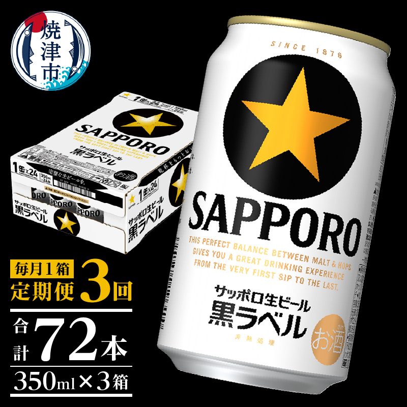 T0002-1503　【定期便 3回】黒ラベルビール 350ml×1箱(24缶)【定期便】